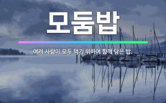 🌟모둠밥: 여러 사람이 모두 먹기 위하여 함께 담은 밥. - 표준국어대사전