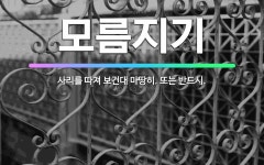 🌟모름지기: 사리를 따져 보건대 마땅히. 또는 반드시. - 표준국어대사전