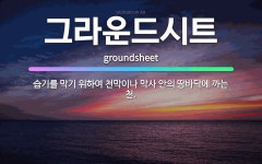 🌟그라운드시트: 습기를 막기 위하여 천막이나 막사 안의 땅바닥에 까는 천. - 표준국어대사전