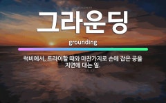 🌟그라운딩: 럭비에서, 트라이할 때와 마찬가지로 손에 잡은 공을 지면에 대는 일. - 표준국어대사전