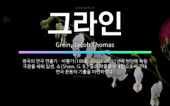 🌟그라인: 영국의 연극 연출가ㆍ비평가(1862~1935). 1891년에 런던에 독립 극장을 세워 입센, 쇼... - 표준국어대사전
