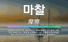 🌟마찰: 두 물체가 서로 닿아 비벼짐. 또는 그렇게 함., 접촉하고 있는 두 물체가 상대 운동을 하려고 하... - 표준국어대사전
