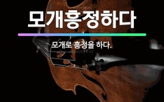 🌟모개흥정하다: 모개로 흥정을 하다. - 표준국어대사전