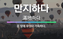 🌟만지하다: 온 땅에 무엇이 가득하다. - 표준국어대사전
