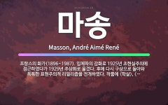 🌟마송: 프랑스의 화가(1896~1987). 입체파의 감화로 1925년 초현실주의에 접근하였다가 1929년... - 표준국어대사전