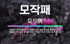 🌟모작패: 금광에서 몇 사람의 광부가 한 패가 되어 금을 캔 다음, 광주에게 분철(分鐵)을 주고 남은 광석... - 표준국어대사전