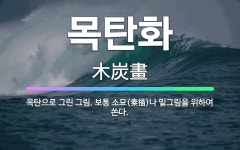 🌟목탄화: 목탄으로 그린 그림. 보통 소묘(素描)나 밑그림을 위하여 쓴다. - 표준국어대사전