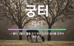 🌟궁터: → 활터. (활터: 활을 쏘기 위한 일정한 설비를 갖추어 놓은 곳.) - 표준국어대사전