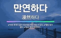 🌟만연하다: 어떤 목적이 없이 되는대로 하는 태도가 있다., 맺힌 데가 없다., 길고 멀어 막연하다. - 표준국어대사전