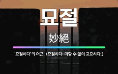 🌟묘절: ‘묘절하다’의 어근. (묘절하다: 더할 수 없이 교묘하다.) - 표준국어대사전