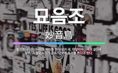 🌟묘음조: 불경에 나오는, 사람의 머리를 한 상상의 새. 히말라야산맥의 설산에 살며, 그 울음소리가 곱고,... - 표준국어대사전