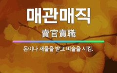 매관매직: 돈이나 재물을 받고 벼슬을 시킴. - 표준국어대사전
