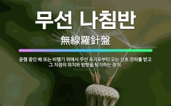 🌟무선 나침반: 운행 중인 배 또는 비행기 위에서 무선 표지로부터 오는 신호 전파를 받고 그 지점의 위치와... - 표준국어대사전