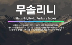 🌟무솔리니: 이탈리아의 정치가(1883~1945). 제일 차 세계 대전 이후 파시스트당을 조직하고, 192... - 표준국어대사전