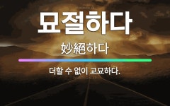 🌟묘절하다: 더할 수 없이 교묘하다. - 표준국어대사전