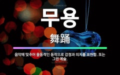 🌟무용: 음악에 맞추어 율동적인 동작으로 감정과 의지를 표현함. 또는 그런 예술. - 표준국어대사전