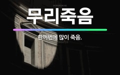 🌟무리죽음: 한꺼번에 많이 죽음. - 표준국어대사전