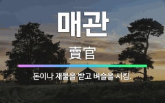 🌟매관: 돈이나 재물을 받고 벼슬을 시킴. - 표준국어대사전