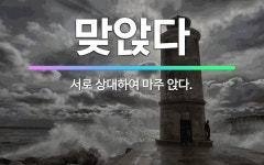 🌟맞앉다: 서로 상대하여 마주 앉다. - 표준국어대사전