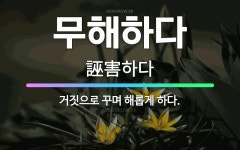 🌟무해하다: 거짓으로 꾸며 해롭게 하다. - 표준국어대사전