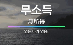 🌟무소득: 얻는 바가 없음. - 표준국어대사전