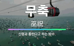 🌟무축: 신령과 통한다고 하는 박수. - 표준국어대사전