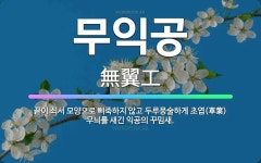 🌟무익공: 끝이 쇠서 모양으로 삐죽하지 않고 두루뭉술하게 초엽(草葉) 무늬를 새긴 익공의 꾸밈새. - 표준국어대사전