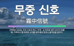 🌟무중 신호: 선박에서 보내는 주의 신호의 하나. 안개ㆍ눈 따위로 앞이 보이지 않을 때, 기적이나 종 따위... - 표준국어대사전