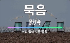 🌟묵음: 소리 없이 시를 읊음. - 표준국어대사전