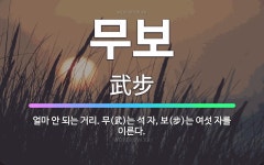 🌟무보: 얼마 안 되는 거리. 무(武)는 석 자, 보(步)는 여섯 자를 이른다. - 표준국어대사전
