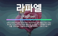 🌟라파엘: 후기 유대교의 삼대 천사의 하나. 히브리어로 ‘신은 병을 고친다.’라는 뜻으로, 나그네의 수호자... - 표준국어대사전
