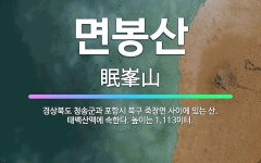 🌟면봉산: 경상북도 청송군과 포항시 북구 죽장면 사이에 있는 산. 태백산맥에 속한다. 높이는 1,113미터. - 표준국어대사전