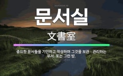 🌟문서실: 중요한 문서들을 기안하고 작성하며 그것을 보관ㆍ관리하는 부서. 또는 그런 방. - 표준국어대사전