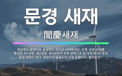 🌟문경 새재: 경상북도 문경시와 충청북도 괴산군 사이에 있는 고개. 조선 시대에 축성한 제1관문, 제2관문... - 표준국어대사전