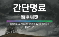 🌟간단명료: ‘간단명료하다’의 어근. (간단명료하다: 간단하고 분명하다.) - 표준국어대사전