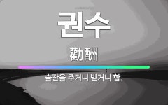 🌟권수: 술잔을 주거니 받거니 함. - 표준국어대사전