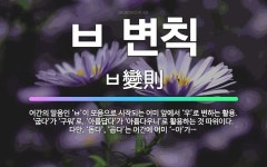 🌟ㅂ 변칙: 어간의 말음인 ‘ㅂ’이 모음으로 시작되는 어미 앞에서 ‘우’로 변하는 활용. ‘굽다’가 ‘구워... - 표준국어대사전