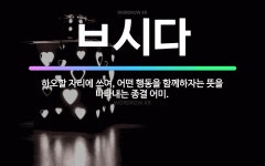 🌟ㅂ시다: 하오할 자리에 쓰여, 어떤 행동을 함께하자는 뜻을 나타내는 종결 어미. - 표준국어대사전