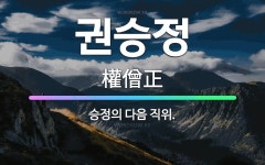 🌟권승정: 승정의 다음 직위. - 표준국어대사전