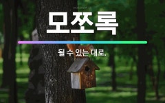 🌟모쪼록: 될 수 있는 대로. - 표준국어대사전