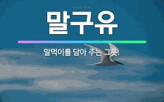 🌟말구유: 말먹이를 담아 주는 그릇. - 표준국어대사전