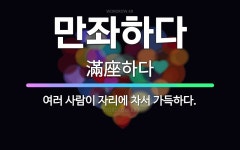 🌟만좌하다: 여러 사람이 자리에 차서 가득하다. - 표준국어대사전