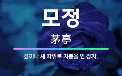🌟모정: 짚이나 새 따위로 지붕을 인 정자. - 표준국어대사전