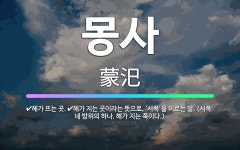몽사: 해가 뜨는 곳., 해가 지는 곳이라는 뜻으로, ‘서쪽’을 이르는 말. (서쪽: 네 방위의 하나. ... - 표준국어대사전