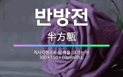 🌟반방전: 직사각형으로 된 벽돌. 크기는 약 300×150×60mm이다. - 표준국어대사전