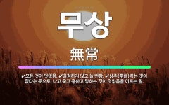 🌟무상: 모든 것이 덧없음., 일정하지 않고 늘 변함., 상주(常住)하는 것이 없다는 뜻으로, 나고 죽고 ... - 표준국어대사전