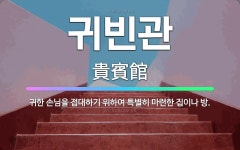 🌟귀빈관: 귀한 손님을 접대하기 위하여 특별히 마련한 집이나 방. - 표준국어대사전