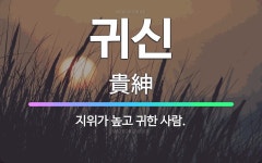🌟귀신: 지위가 높고 귀한 사람. - 표준국어대사전