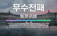 🌟무수전패: 고려 말기ㆍ조선 초기의 병종(兵種). 과전(科田)을 받지 못한 한량관(閑良官)으로서 1년에 3... - 표준국어대사전