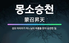 🌟몽소승천: 성모 마리아가 하느님의 부름을 받아 승천한 일. - 표준국어대사전